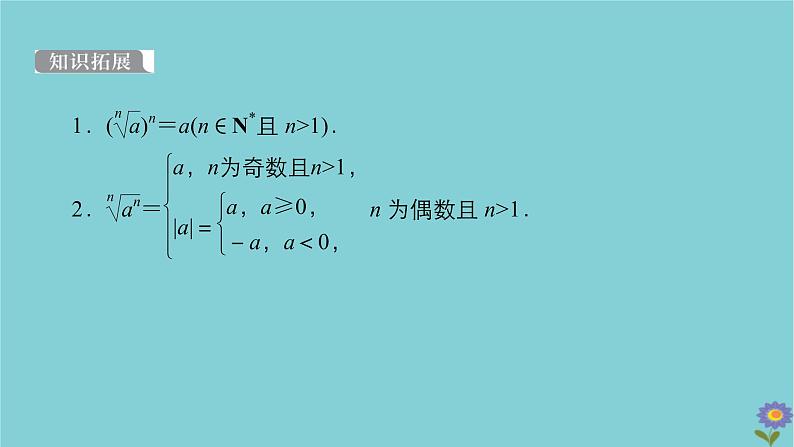 2021高考数学一轮复习统考第2章函数与基本初等函数第5讲指数与指数函数课件北师大版第7页