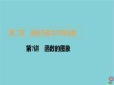 2021高考数学一轮复习统考第2章函数与基本初等函数第7讲函数的图象课件北师大版