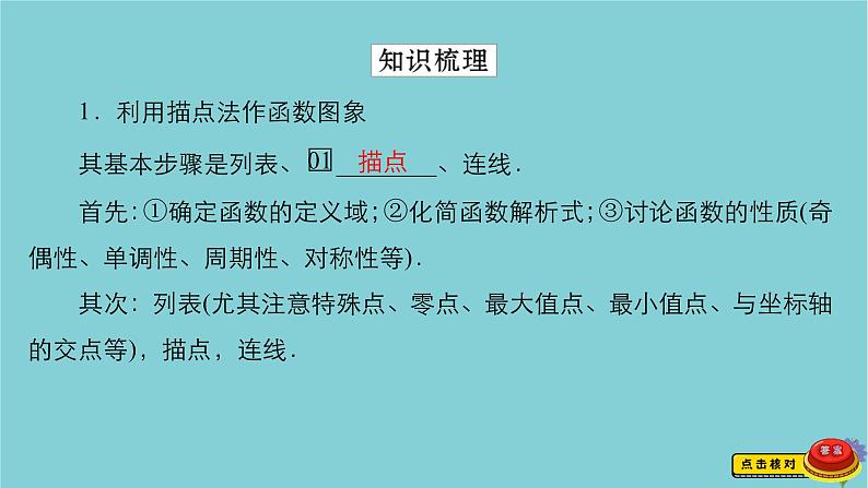 2021高考数学一轮复习统考第2章函数与基本初等函数第7讲函数的图象课件北师大版03