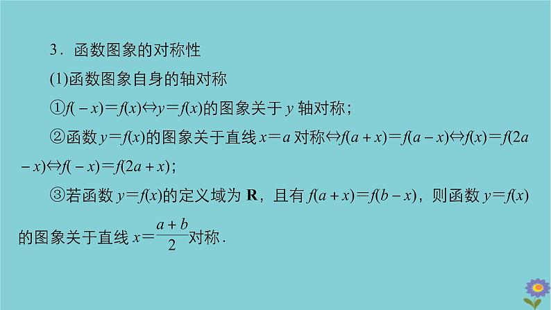 2021高考数学一轮复习统考第2章函数与基本初等函数第7讲函数的图象课件北师大版07