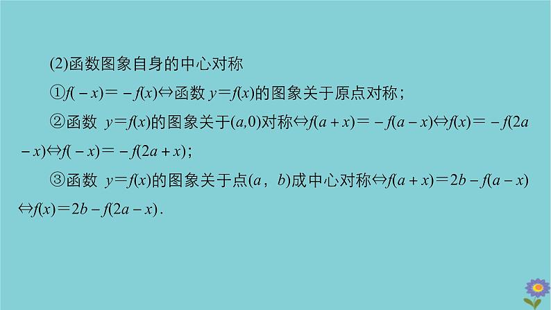 2021高考数学一轮复习统考第2章函数与基本初等函数第7讲函数的图象课件北师大版08