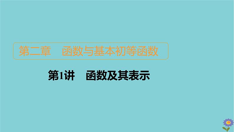 2021高考数学一轮复习统考第2章函数与基本初等函数第1讲函数及其表示课件北师大版第1页