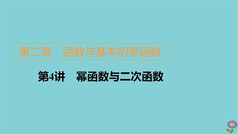 2021高考数学一轮复习统考第2章函数与基本初等函数第4讲幂函数与二次函数课件北师大版01