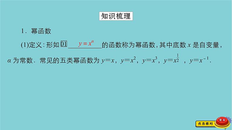 2021高考数学一轮复习统考第2章函数与基本初等函数第4讲幂函数与二次函数课件北师大版第3页