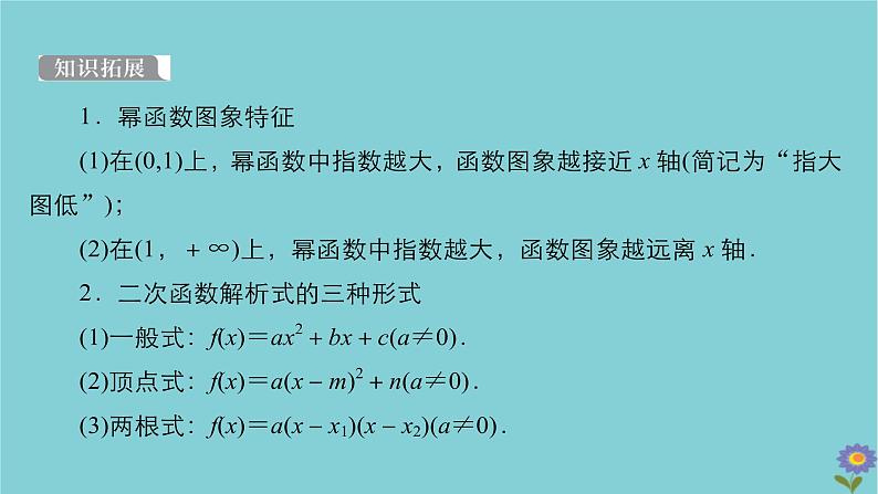 2021高考数学一轮复习统考第2章函数与基本初等函数第4讲幂函数与二次函数课件北师大版第8页