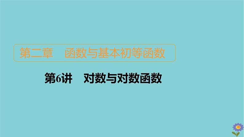 2021高考数学一轮复习统考第2章函数与基本初等函数第6讲对数与对数函数课件北师大版01
