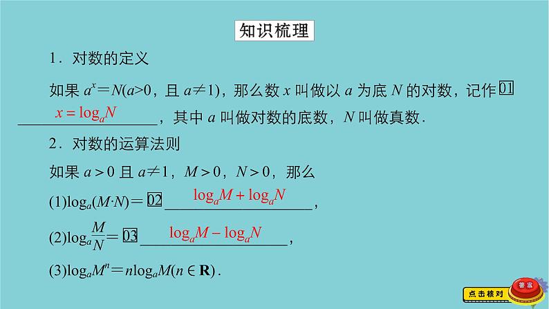 2021高考数学一轮复习统考第2章函数与基本初等函数第6讲对数与对数函数课件北师大版03