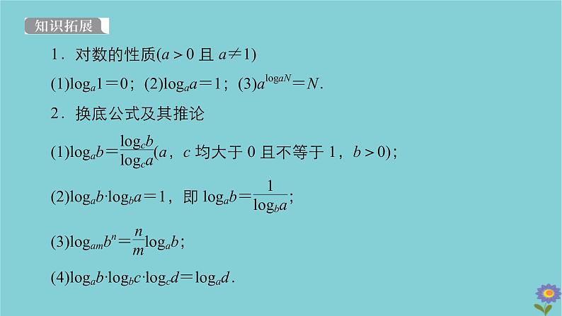 2021高考数学一轮复习统考第2章函数与基本初等函数第6讲对数与对数函数课件北师大版07