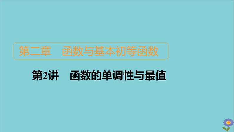 2021高考数学一轮复习统考第2章函数与基本初等函数第2讲函数的单调性与最值课件北师大版01