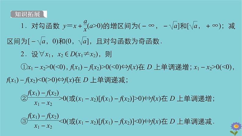 2021高考数学一轮复习统考第2章函数与基本初等函数第2讲函数的单调性与最值课件北师大版07