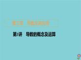 2021高考数学一轮复习统考第3章导数及其应用第1讲导数的概念及运算课件北师大版