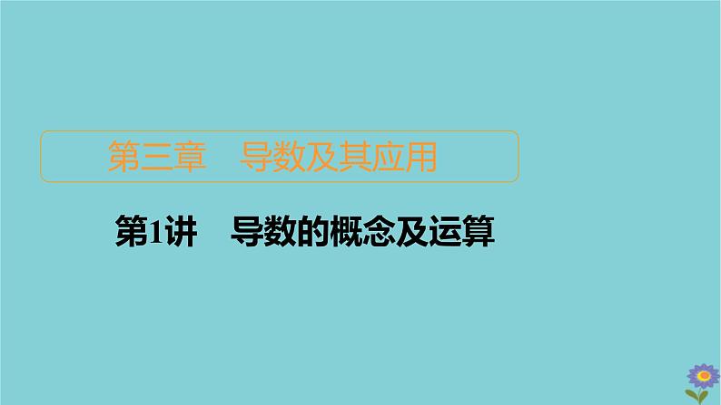 2021高考数学一轮复习统考第3章导数及其应用第1讲导数的概念及运算课件北师大版01