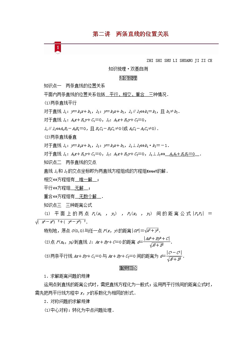 （山东专用）2021版高考数学一轮复习第八章解析几何第二讲两条直线的位置关系学案（含解析）01