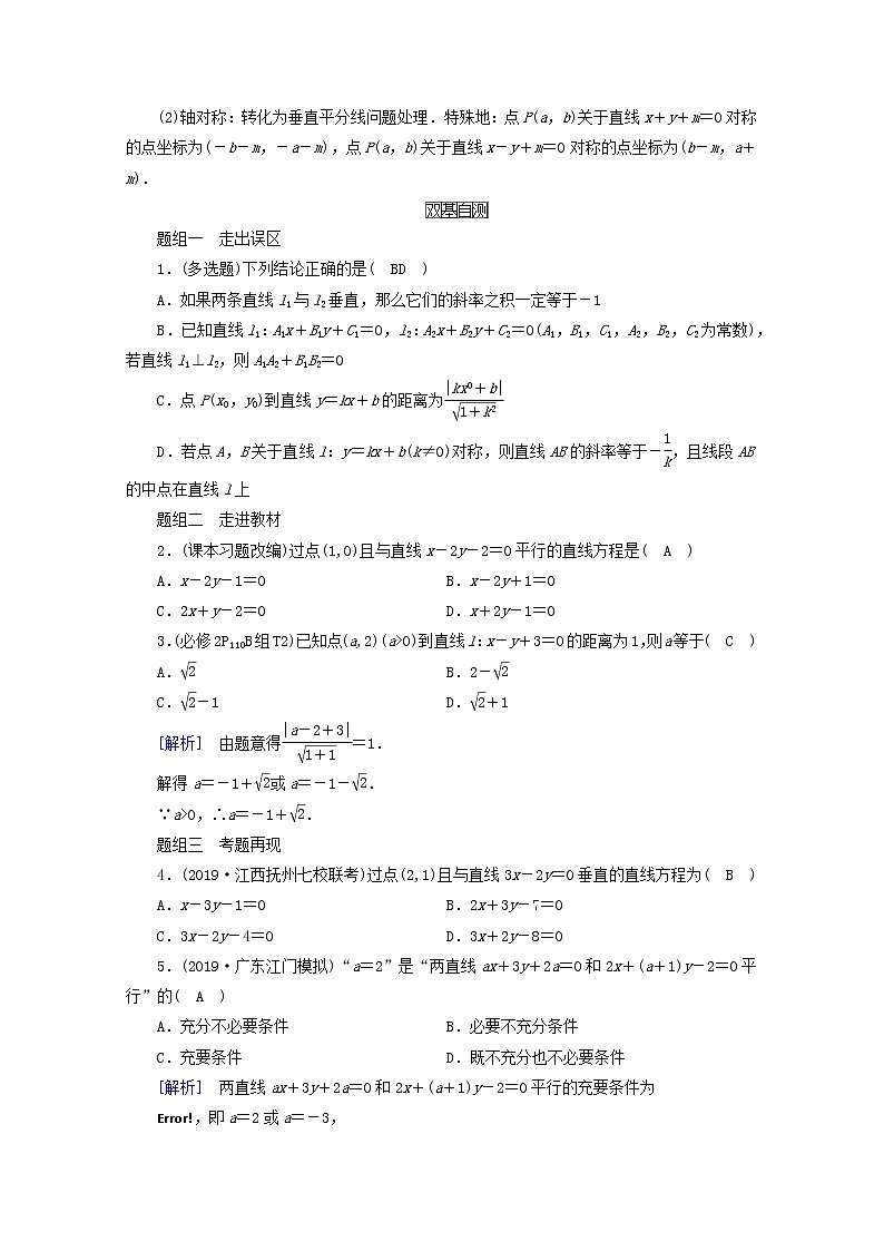（山东专用）2021版高考数学一轮复习第八章解析几何第二讲两条直线的位置关系学案（含解析）02