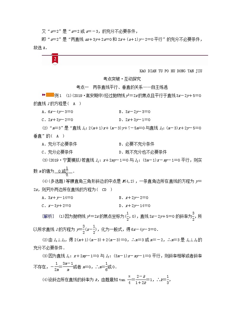 （山东专用）2021版高考数学一轮复习第八章解析几何第二讲两条直线的位置关系学案（含解析）03