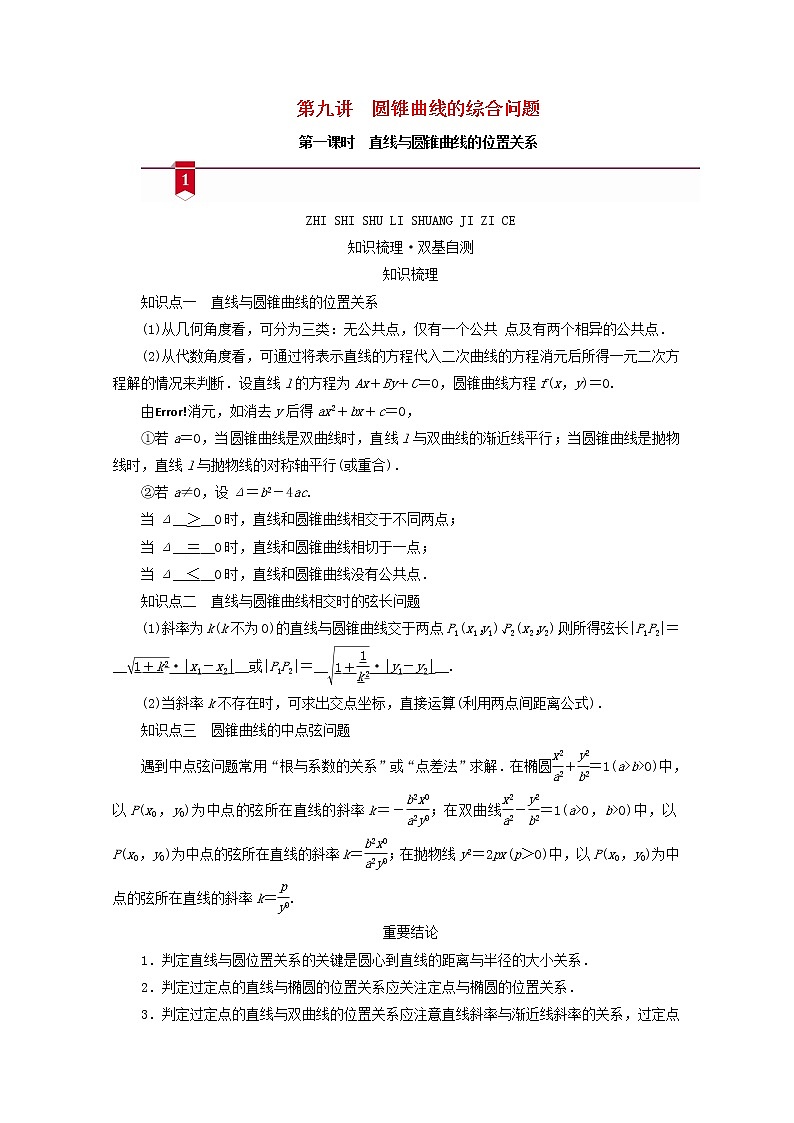 （山东专用）2021版高考数学一轮复习第八章解析几何第九讲第1课时直线与圆锥曲线的位置关系学案（含解析）01