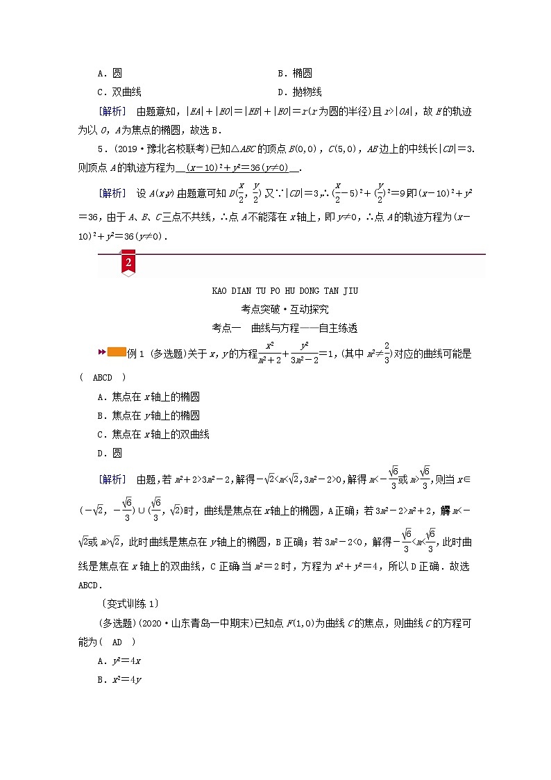 （山东专用）2021版高考数学一轮复习第八章解析几何第八讲曲线与方程学案（含解析）03