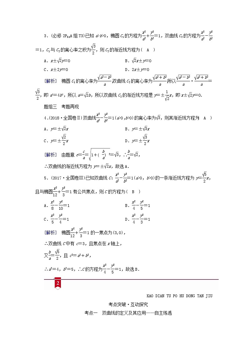 （山东专用）2021版高考数学一轮复习第八章解析几何第六讲双曲线学案（含解析）03