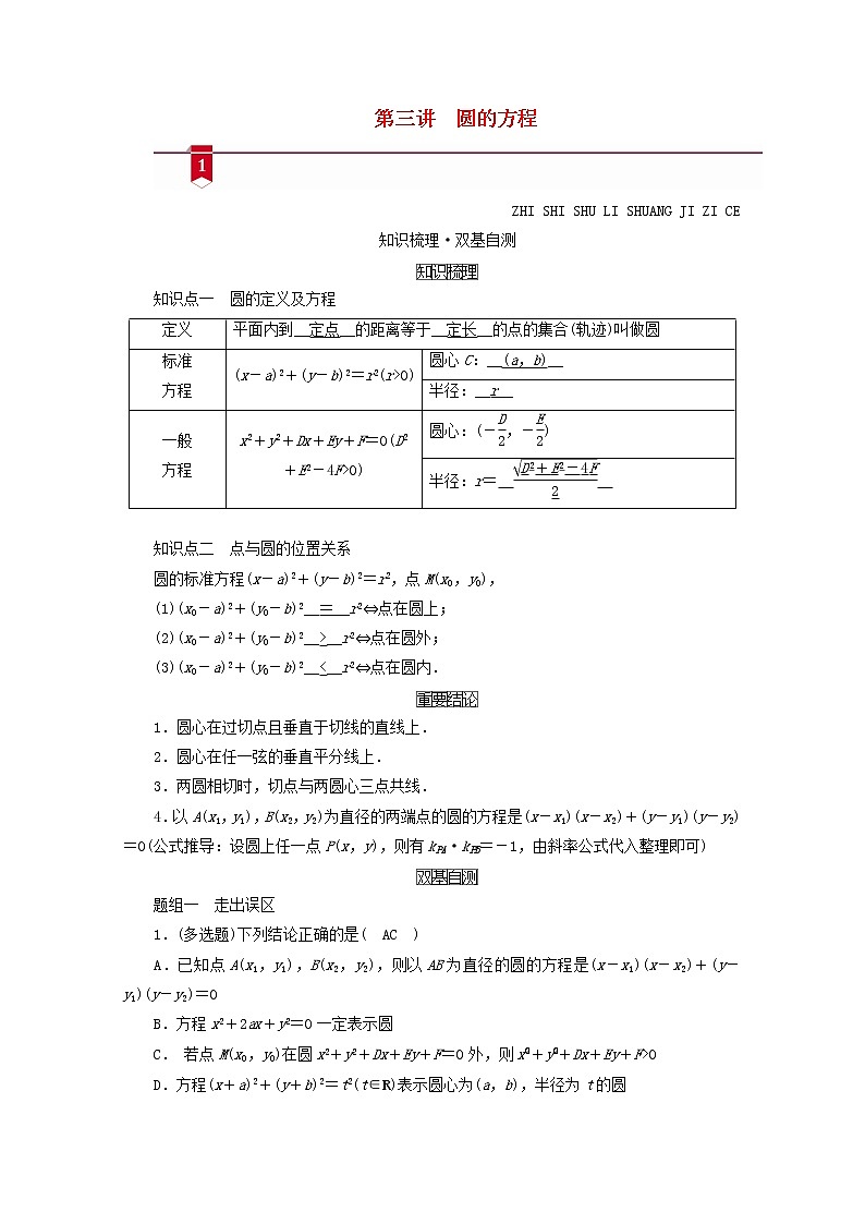 （山东专用）2021版高考数学一轮复习第八章解析几何第三讲圆的方程学案（含解析）01
