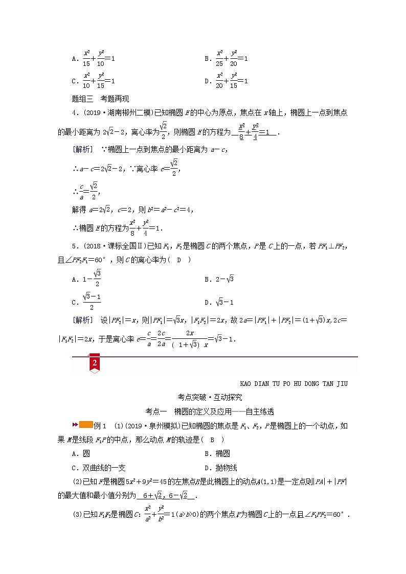 （山东专用）2021版高考数学一轮复习第八章解析几何第五讲椭圆学案（含解析）03