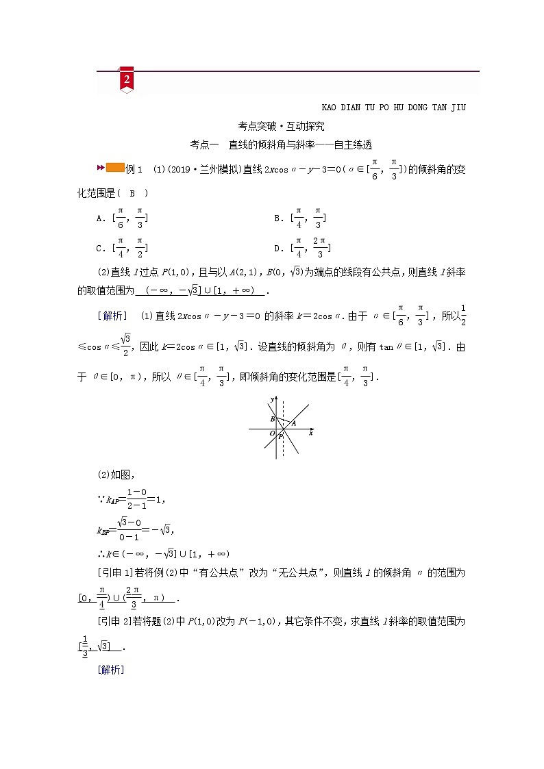 （山东专用）2021版高考数学一轮复习第八章解析几何第一讲直线的倾斜角、斜率与直线的方程学案（含解析）03