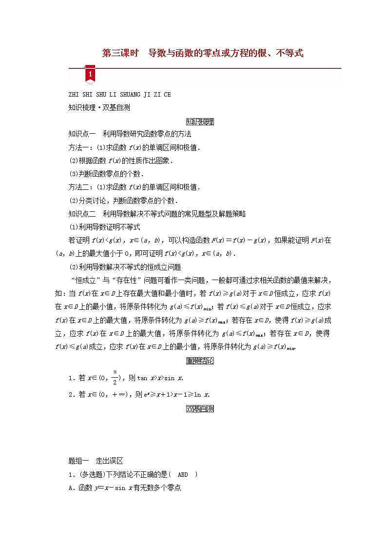 （山东专用）2021版高考数学一轮复习第二章函数、导数及其应用第十二讲第3课时导数与函数的零点或方程的根、不等式学案（含解析）01