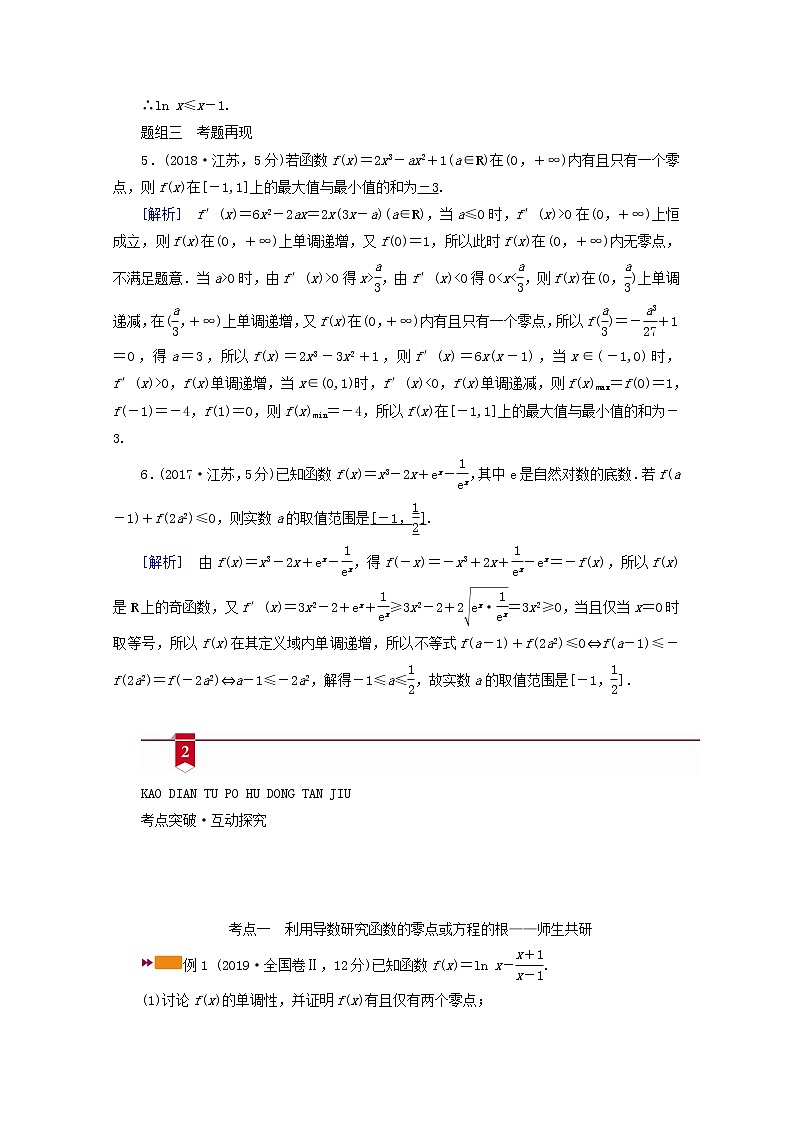 （山东专用）2021版高考数学一轮复习第二章函数、导数及其应用第十二讲第3课时导数与函数的零点或方程的根、不等式学案（含解析）03