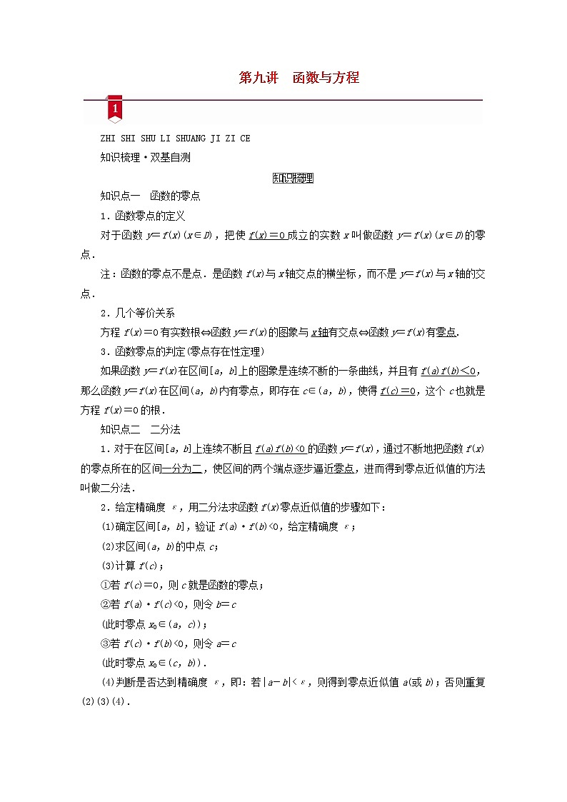 （山东专用）2021版高考数学一轮复习第二章函数、导数及其应用第九讲函数与方程学案（含解析）01