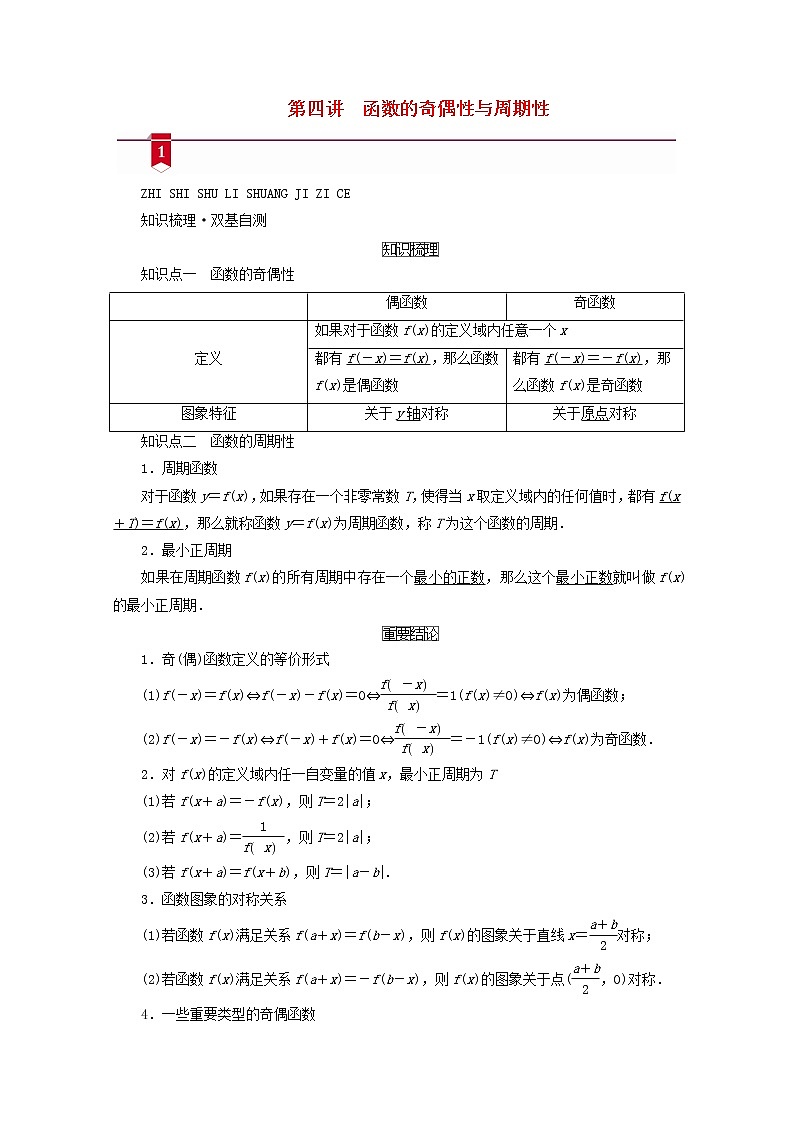 （山东专用）2021版高考数学一轮复习第二章函数、导数及其应用第四讲函数的奇偶性与周期性学案（含解析）01