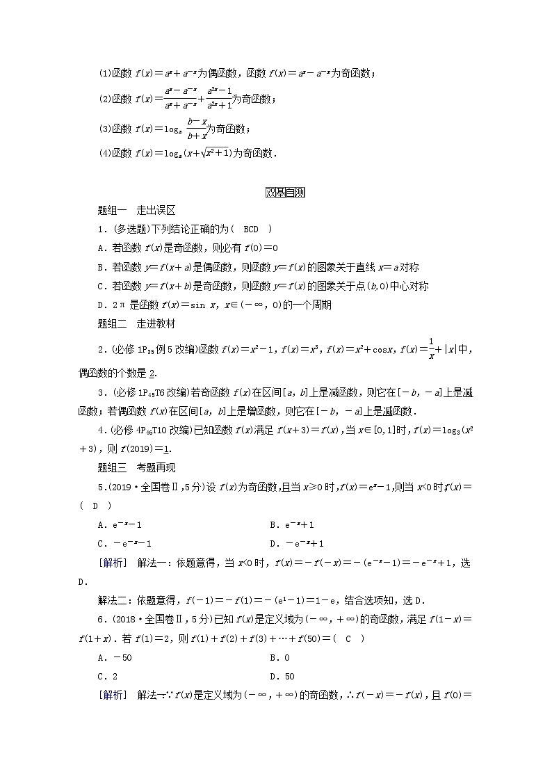 （山东专用）2021版高考数学一轮复习第二章函数、导数及其应用第四讲函数的奇偶性与周期性学案（含解析）02