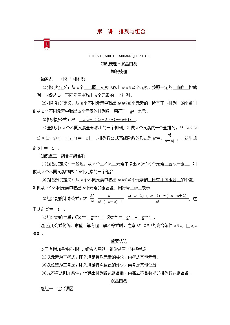 （山东专用）2021版高考数学一轮复习第九章计数原理、概率、随机变量及其分布第二讲排列与组合学案（含解析）01