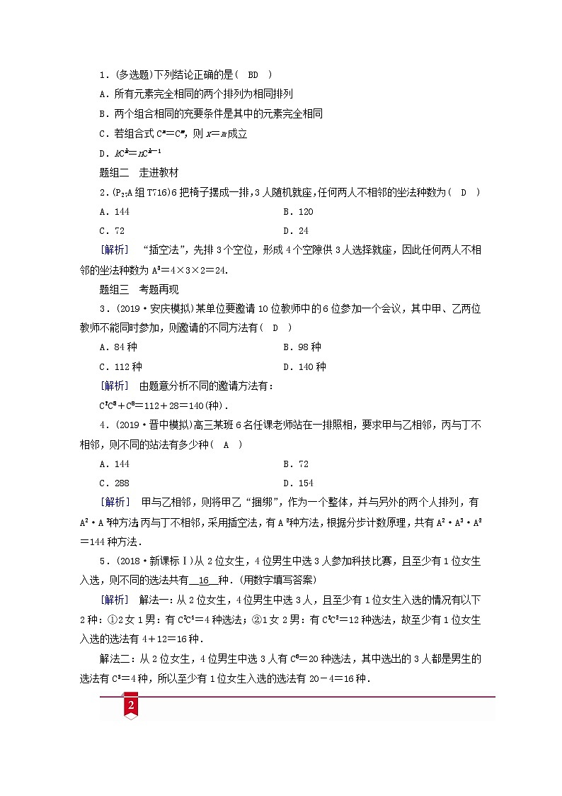 （山东专用）2021版高考数学一轮复习第九章计数原理、概率、随机变量及其分布第二讲排列与组合学案（含解析）02