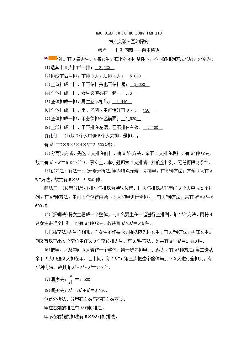（山东专用）2021版高考数学一轮复习第九章计数原理、概率、随机变量及其分布第二讲排列与组合学案（含解析）03