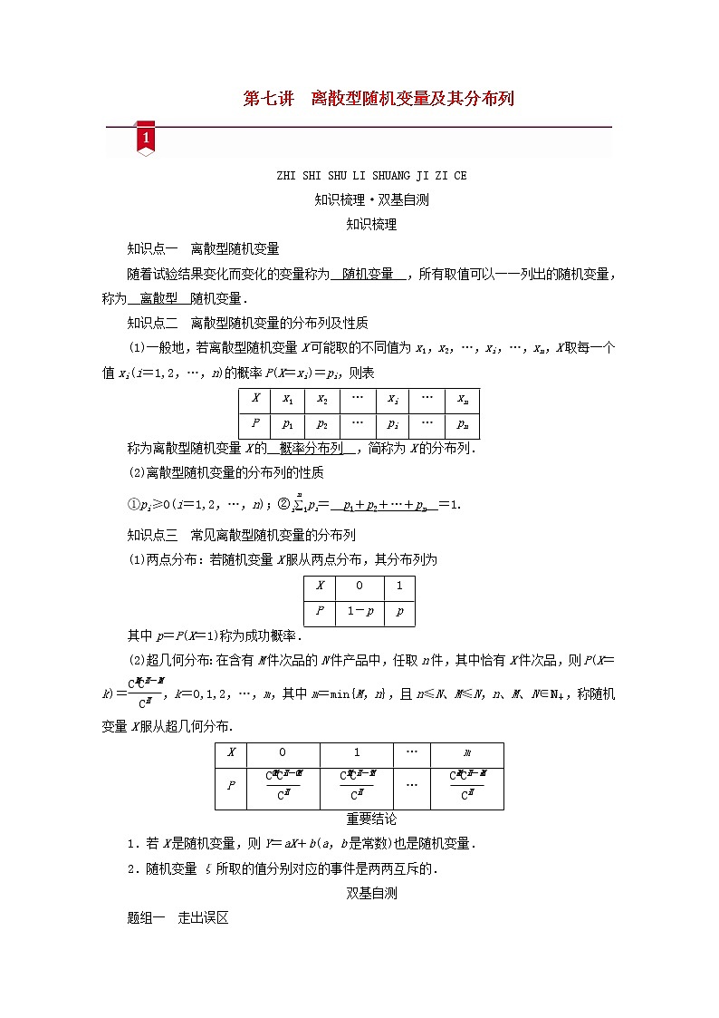 （山东专用）2021版高考数学一轮复习第九章计数原理、概率、随机变量及其分布第七讲离散型随机变量及其分布列学案（含解析）01