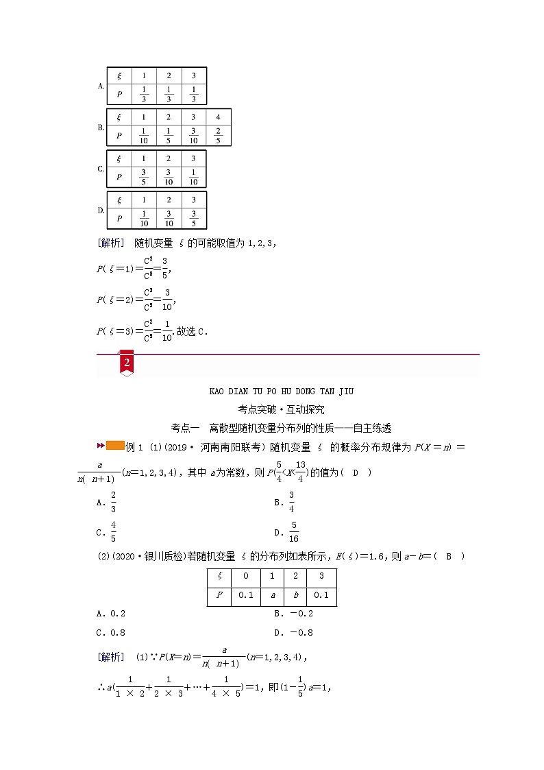 （山东专用）2021版高考数学一轮复习第九章计数原理、概率、随机变量及其分布第七讲离散型随机变量及其分布列学案（含解析）03