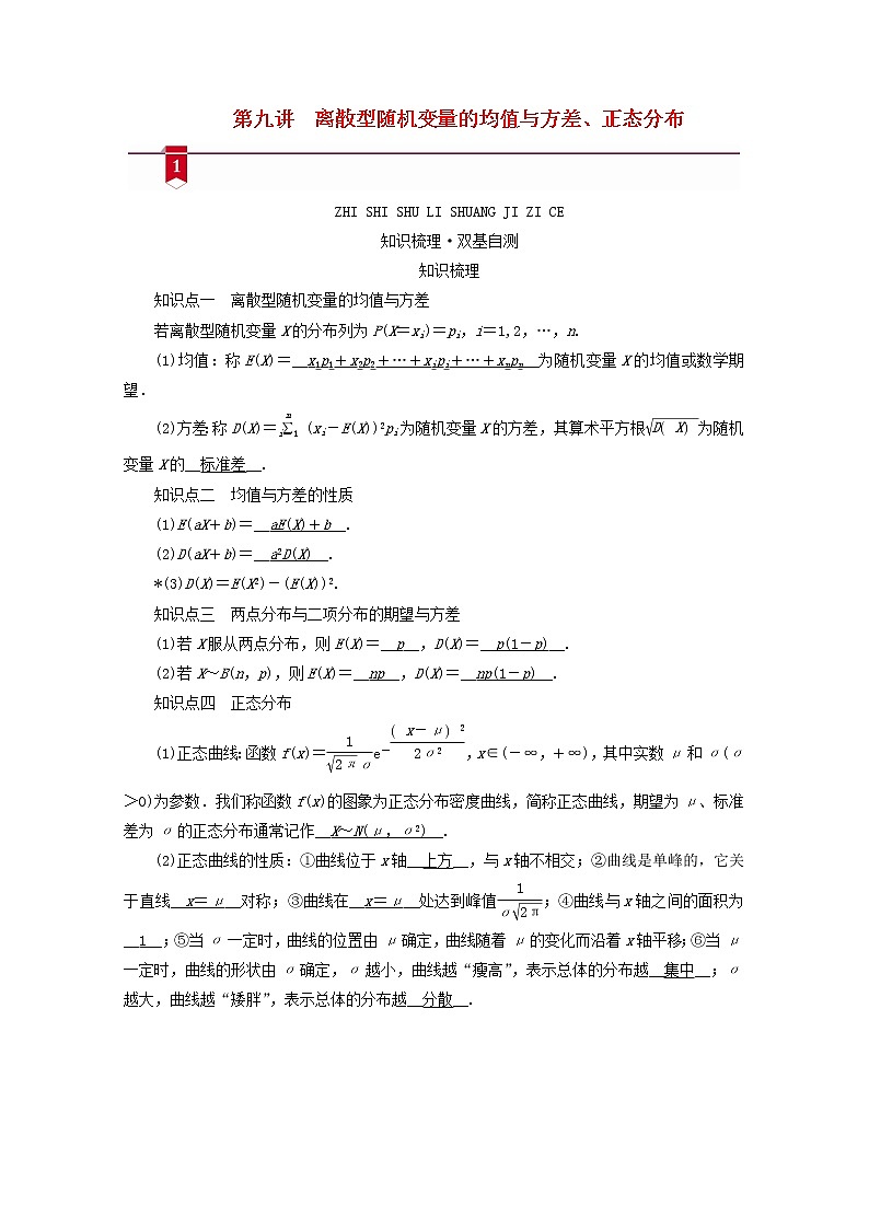 （山东专用）2021版高考数学一轮复习第九章计数原理、概率、随机变量及其分布第九讲离散型随机变量的均值与方差、正态分布学案（含解析）01