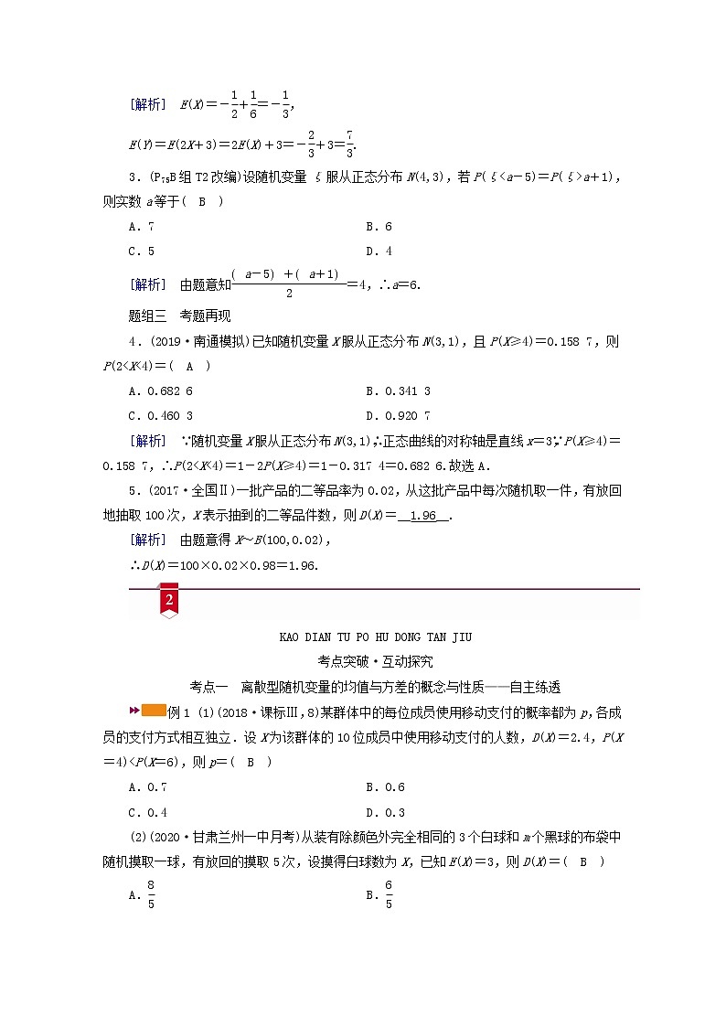 （山东专用）2021版高考数学一轮复习第九章计数原理、概率、随机变量及其分布第九讲离散型随机变量的均值与方差、正态分布学案（含解析）03