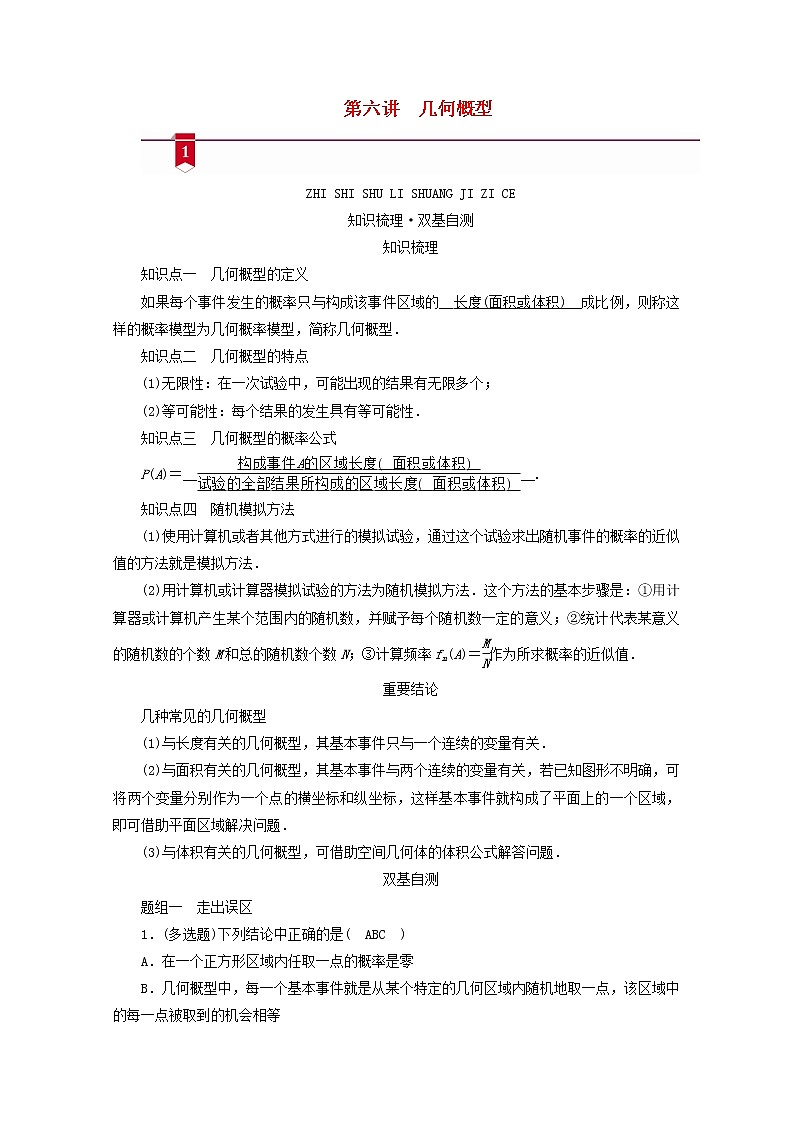 （山东专用）2021版高考数学一轮复习第九章计数原理、概率、随机变量及其分布第六讲几何概型学案（含解析）01
