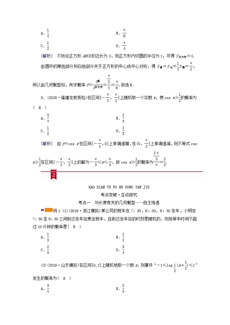 （山东专用）2021版高考数学一轮复习第九章计数原理、概率、随机变量及其分布第六讲几何概型学案（含解析）03