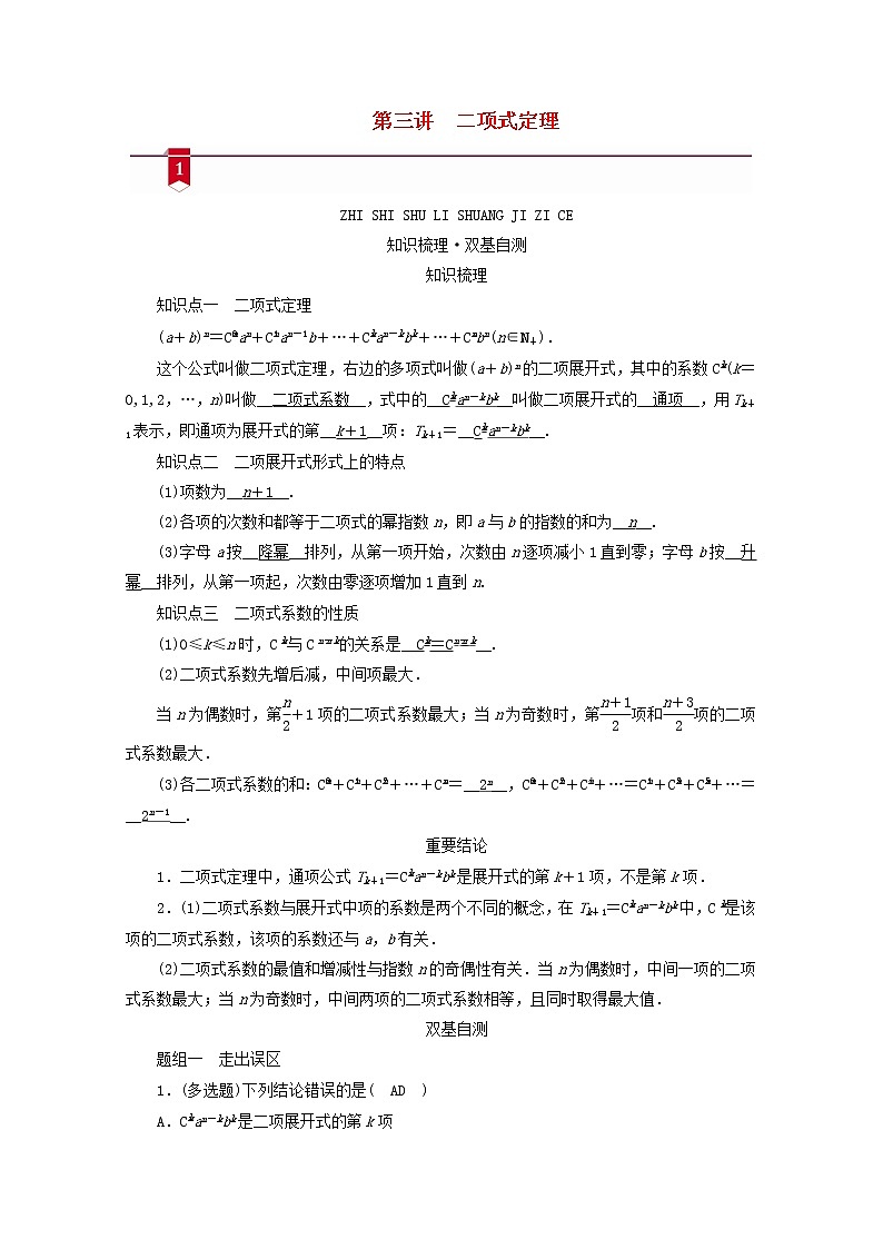 （山东专用）2021版高考数学一轮复习第九章计数原理、概率、随机变量及其分布第三讲二项式定理学案（含解析）01