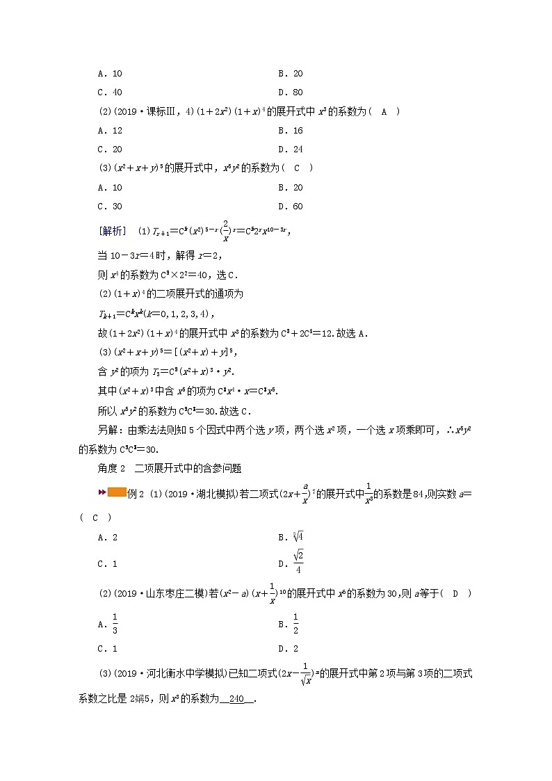 （山东专用）2021版高考数学一轮复习第九章计数原理、概率、随机变量及其分布第三讲二项式定理学案（含解析）03