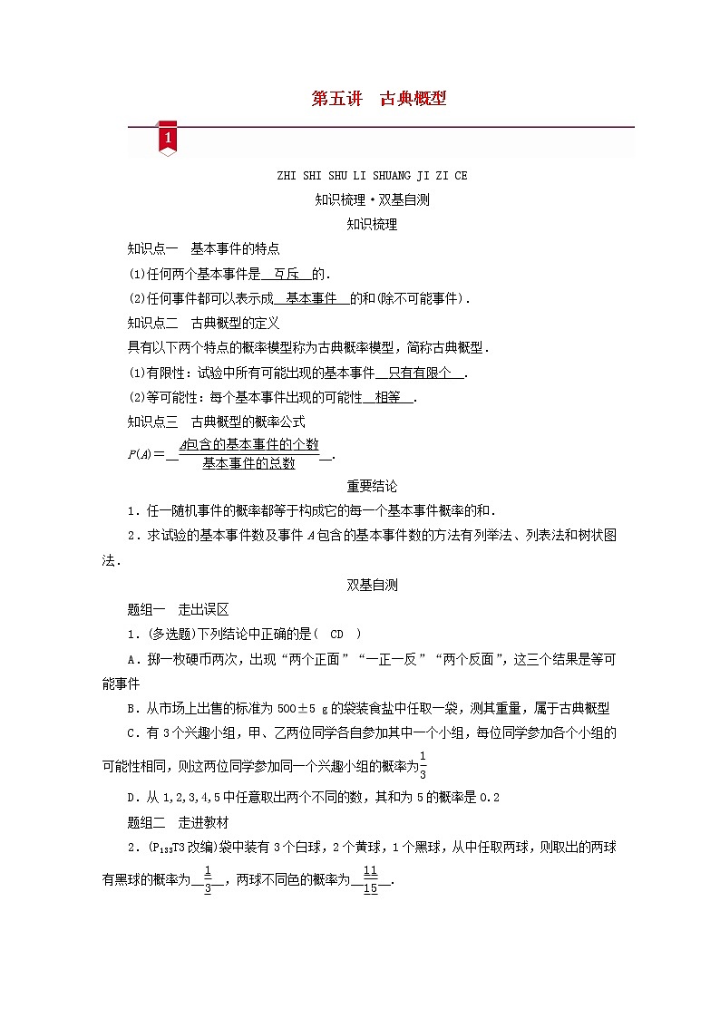 （山东专用）2021版高考数学一轮复习第九章计数原理、概率、随机变量及其分布第五讲古典概型学案（含解析）01