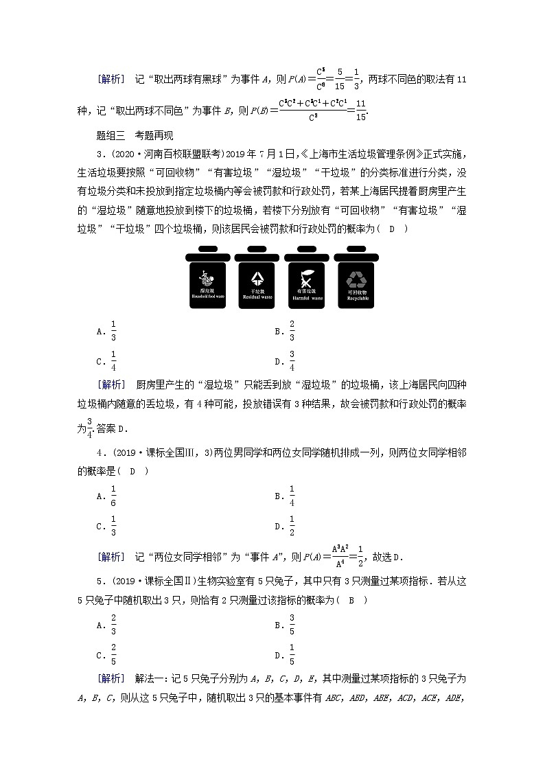 （山东专用）2021版高考数学一轮复习第九章计数原理、概率、随机变量及其分布第五讲古典概型学案（含解析）02
