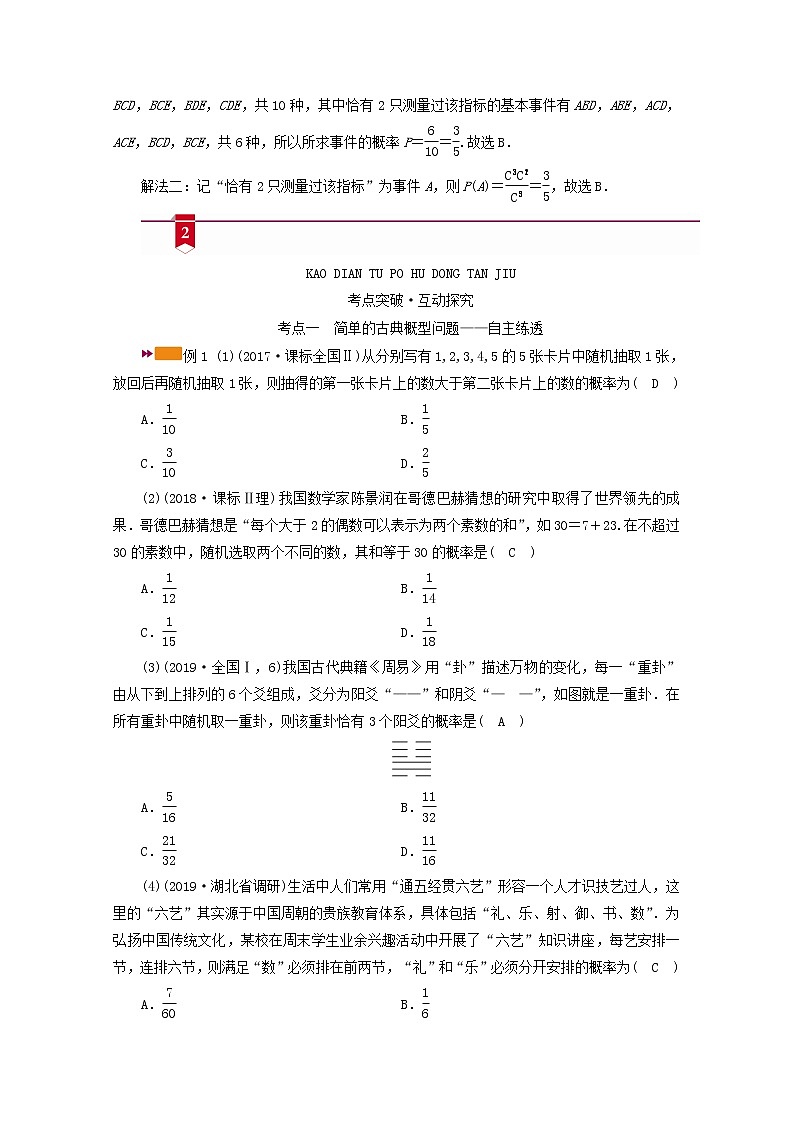 （山东专用）2021版高考数学一轮复习第九章计数原理、概率、随机变量及其分布第五讲古典概型学案（含解析）03