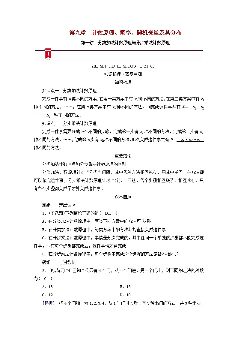 （山东专用）2021版高考数学一轮复习第九章计数原理、概率、随机变量及其分布第一讲分类加法计数原理与分步乘法计数原理学案（含解析）01