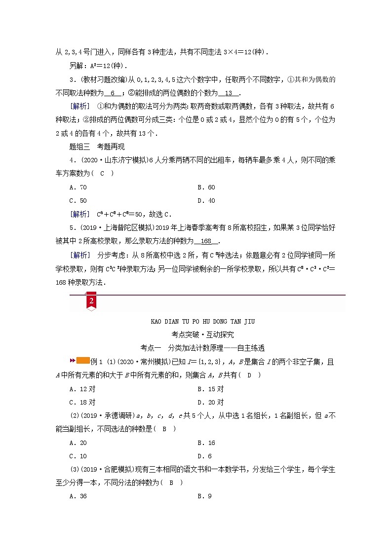 （山东专用）2021版高考数学一轮复习第九章计数原理、概率、随机变量及其分布第一讲分类加法计数原理与分步乘法计数原理学案（含解析）02