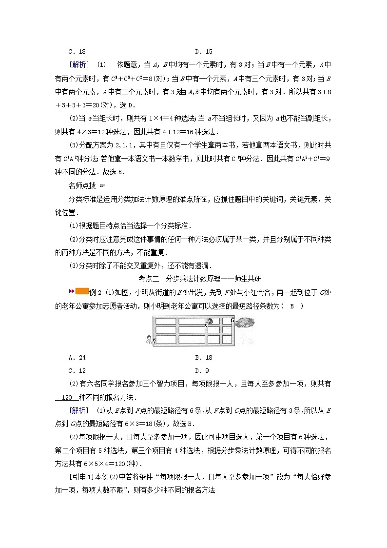 （山东专用）2021版高考数学一轮复习第九章计数原理、概率、随机变量及其分布第一讲分类加法计数原理与分步乘法计数原理学案（含解析）03