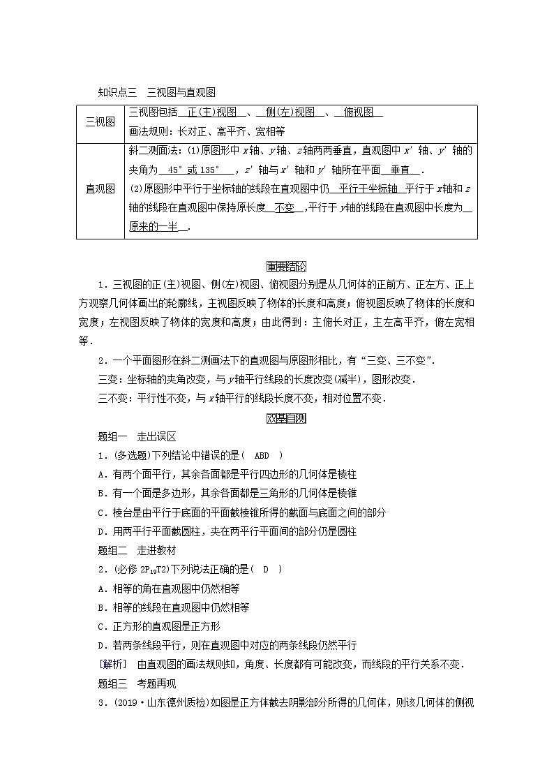 （山东专用）2021版高考数学一轮复习第七章立体几何第一讲空间几何体的结构及其三视图和直观图学案（含解析）02