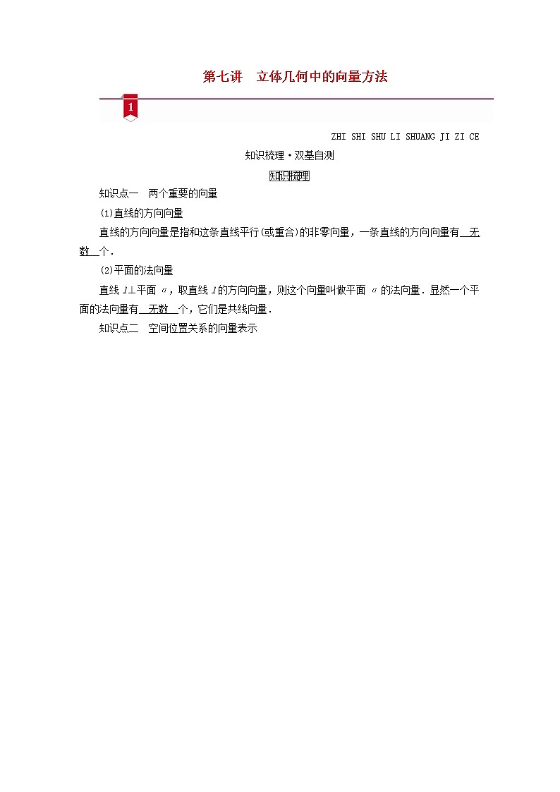 （山东专用）2021版高考数学一轮复习第七章立体几何第七讲立体几何中的向量方法学案（含解析）01