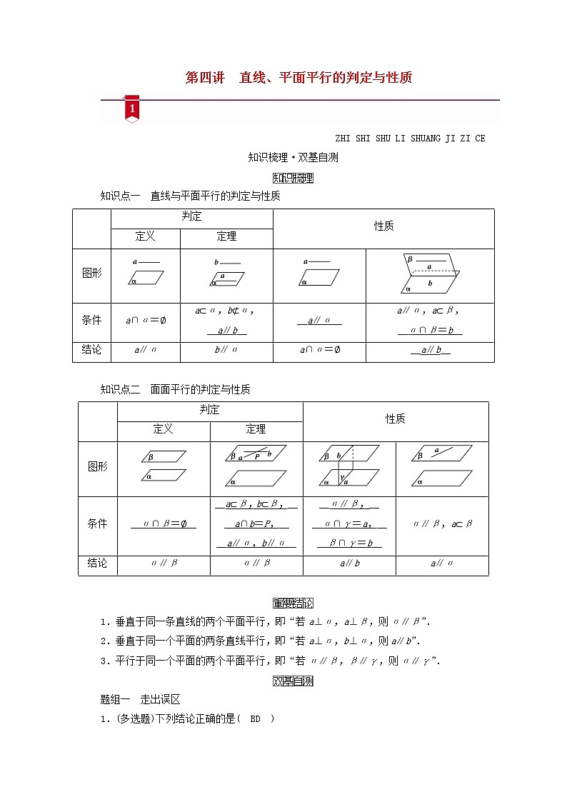 （山东专用）2021版高考数学一轮复习第七章立体几何第四讲直线、平面平行的判定与性质学案（含解析）01